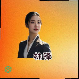 林锋