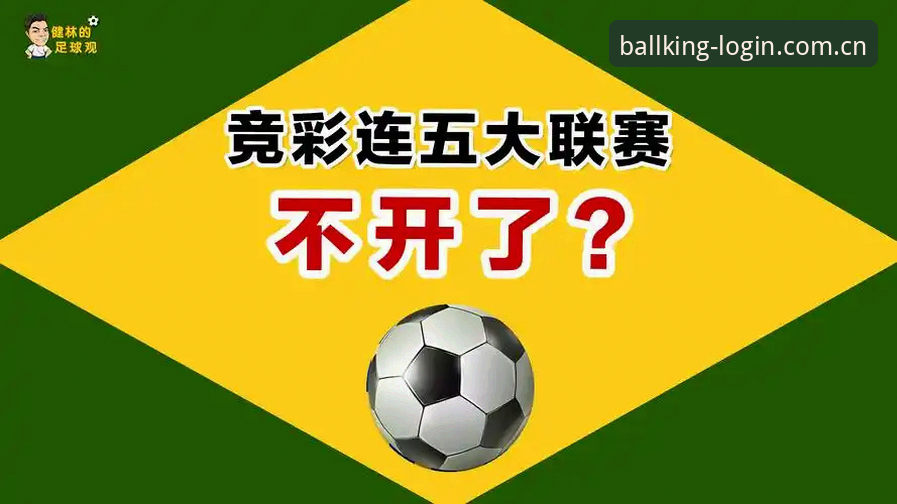 球王会官网2026新版深度解析：从登录入口到竞彩体验的全面升级指南